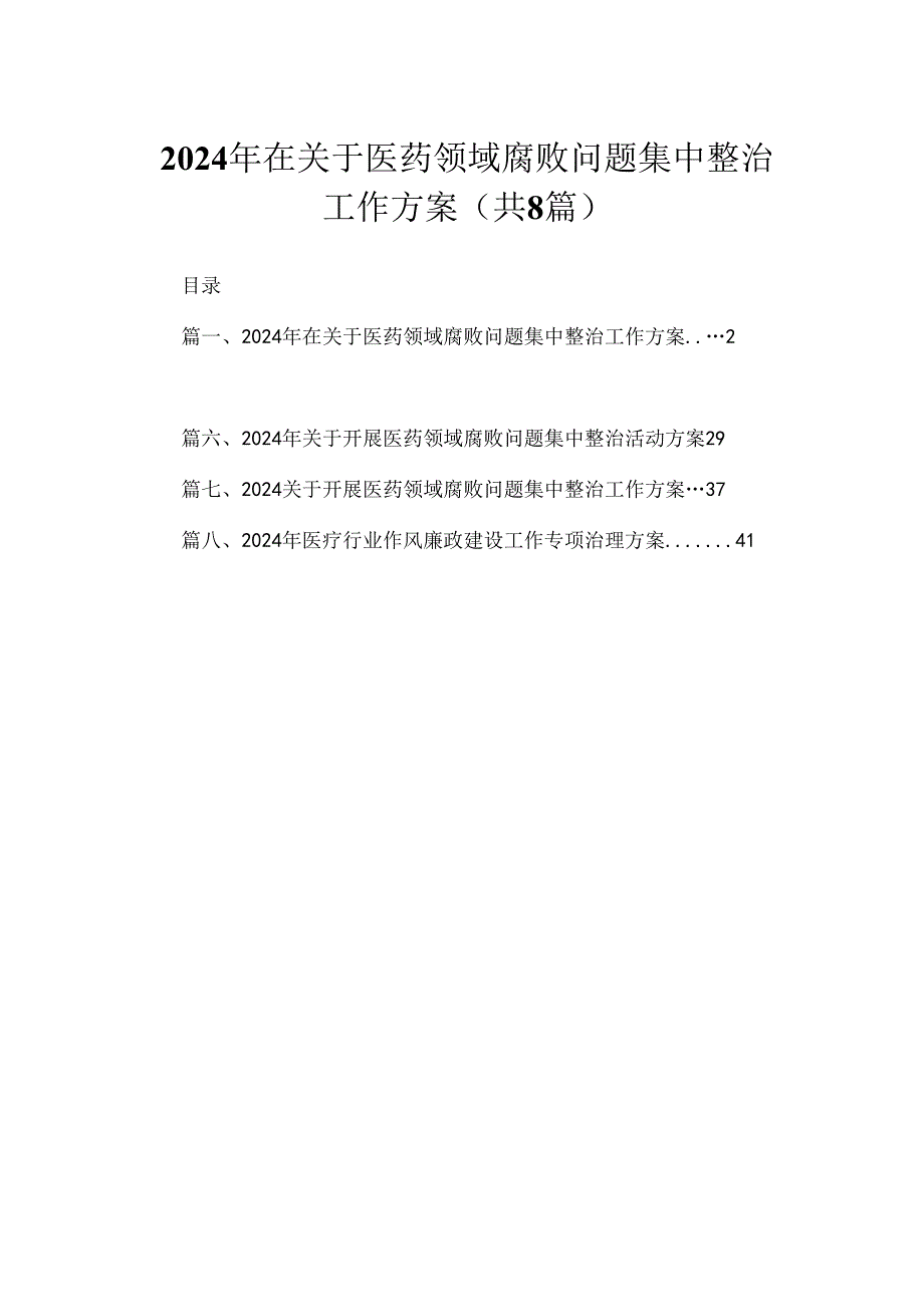 （8篇）2024年在关于医药领域腐败问题集中整治工作方案精选.docx_第1页