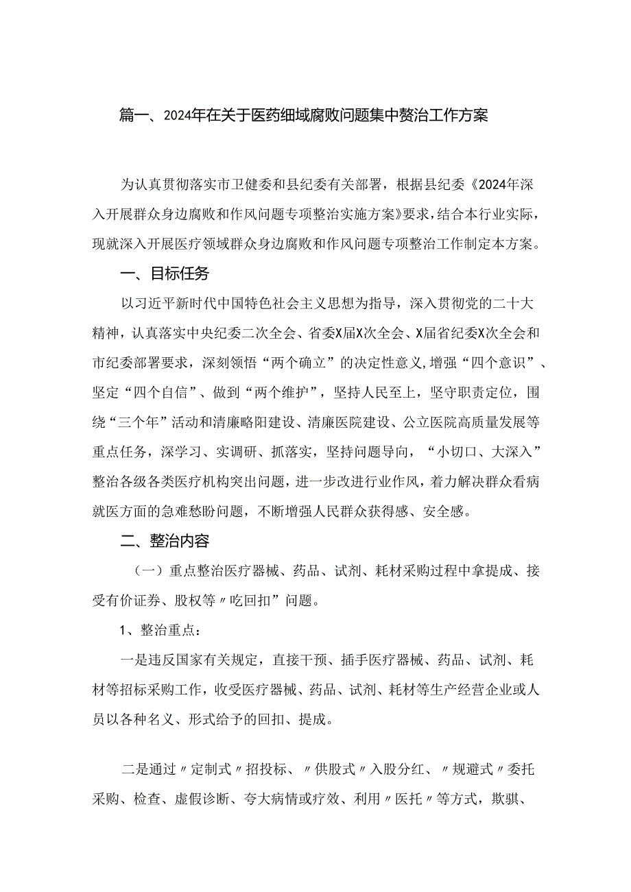 （8篇）2024年在关于医药领域腐败问题集中整治工作方案精选.docx_第2页