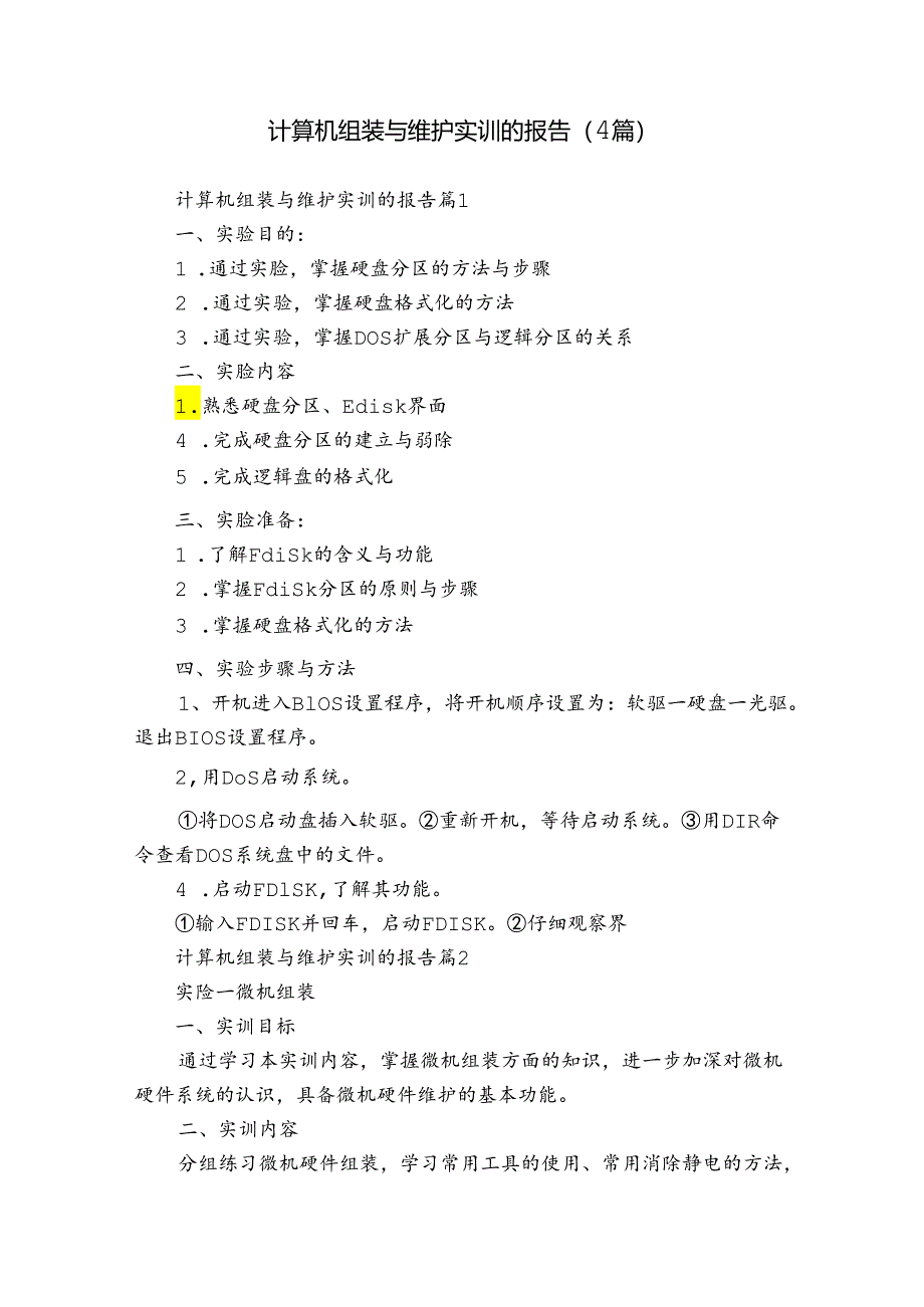 计算机组装与维护实训的报告（4篇）.docx_第1页