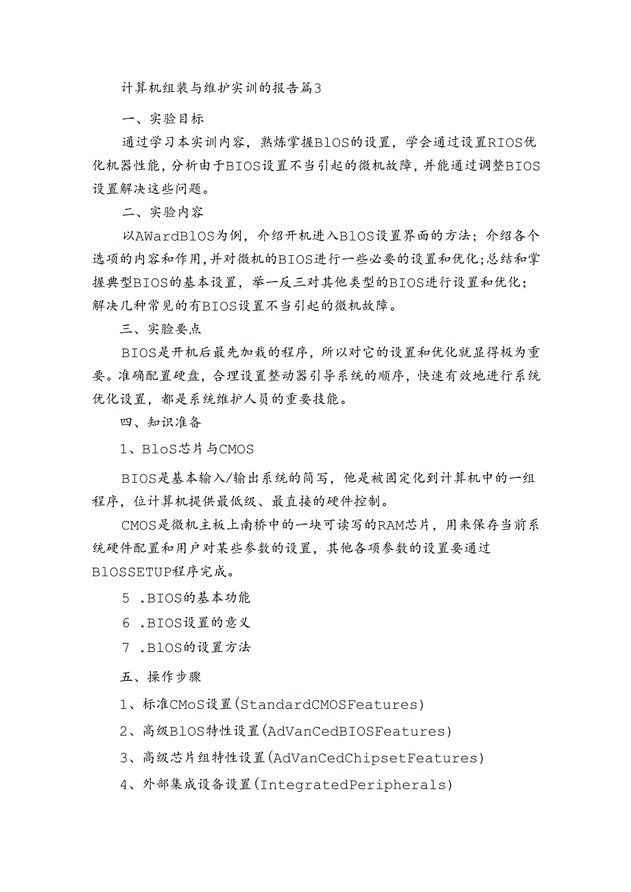 计算机组装与维护实训的报告（4篇）.docx_第3页