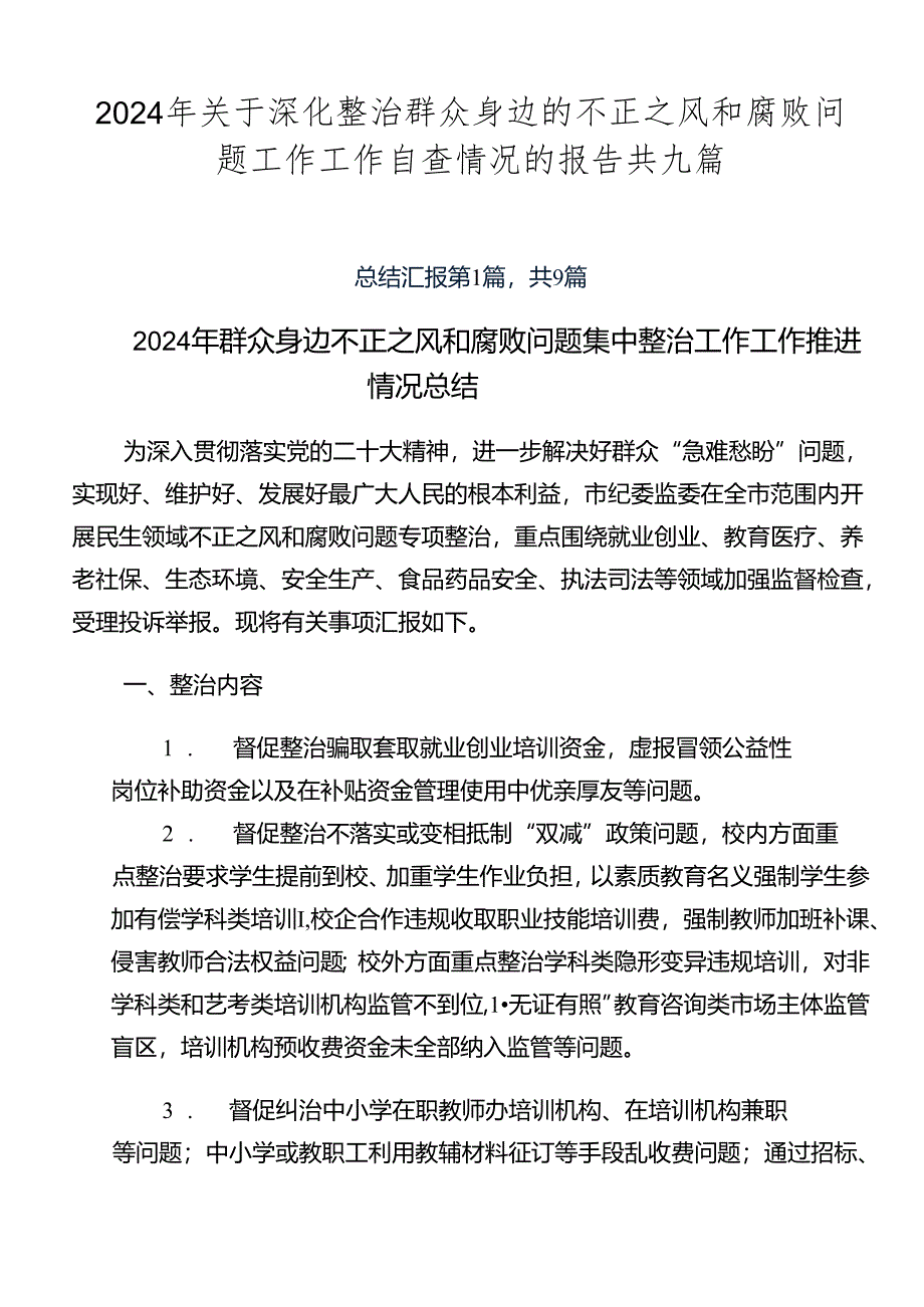 2024年关于深化整治群众身边的不正之风和腐败问题工作工作自查情况的报告共九篇.docx_第1页