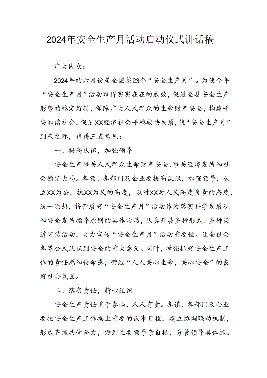 2024年《安全生产月》启动仪式发言稿（5份）_77.docx_第1页