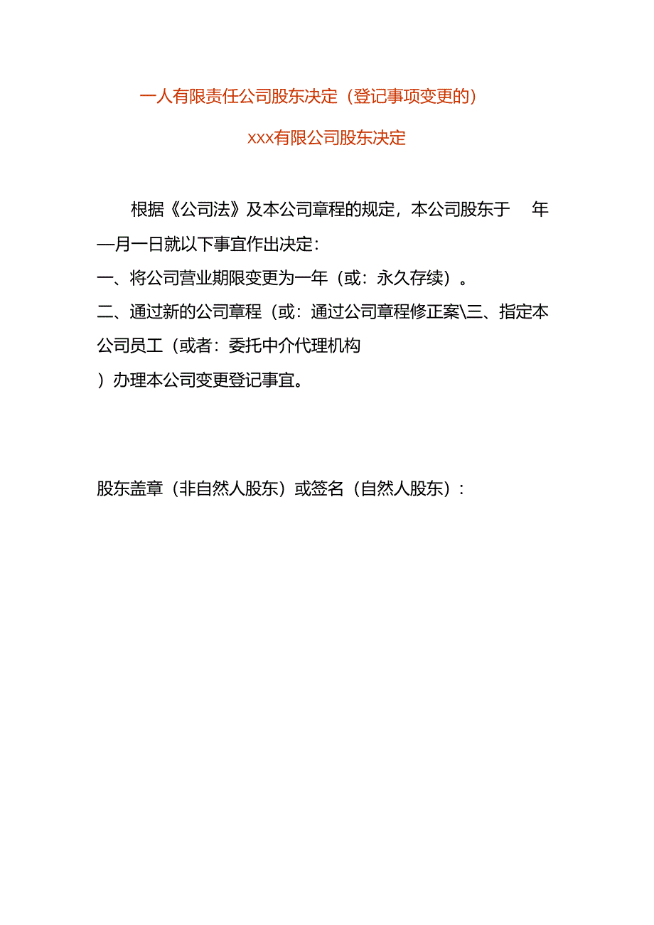 一人有限责任公司股东决定-变更营业期限.docx_第1页