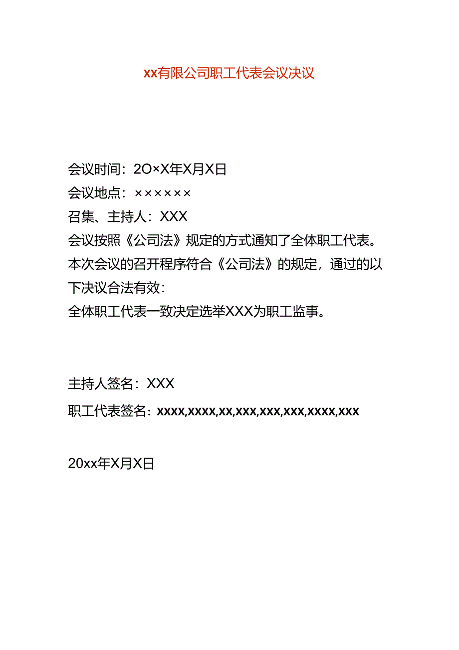 有限公司职工代表会议决议模板.docx_第1页