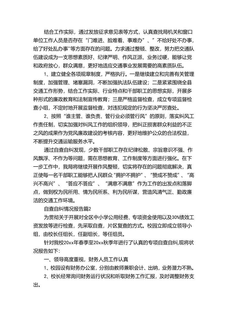 自查自纠情况报告十篇.docx_第2页