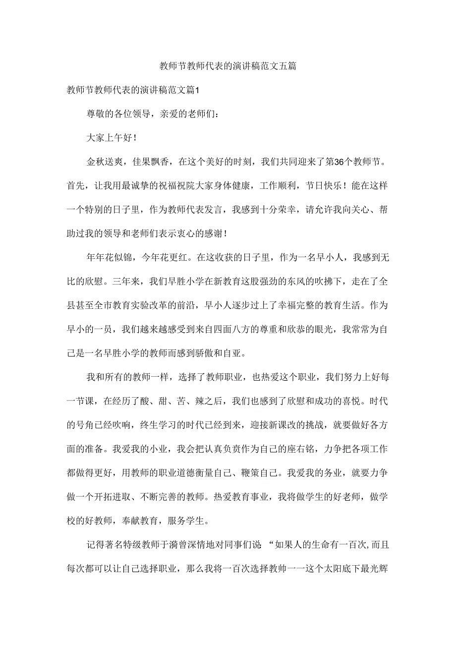 教师节教师代表的演讲稿范文五篇.docx_第1页