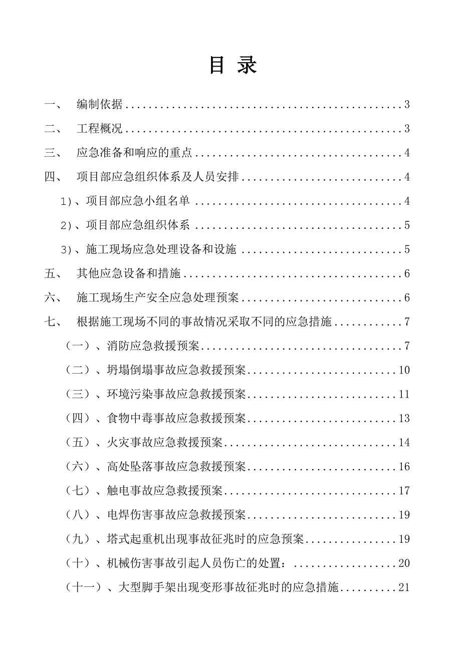 施工项目应急救援预案.doc_第1页