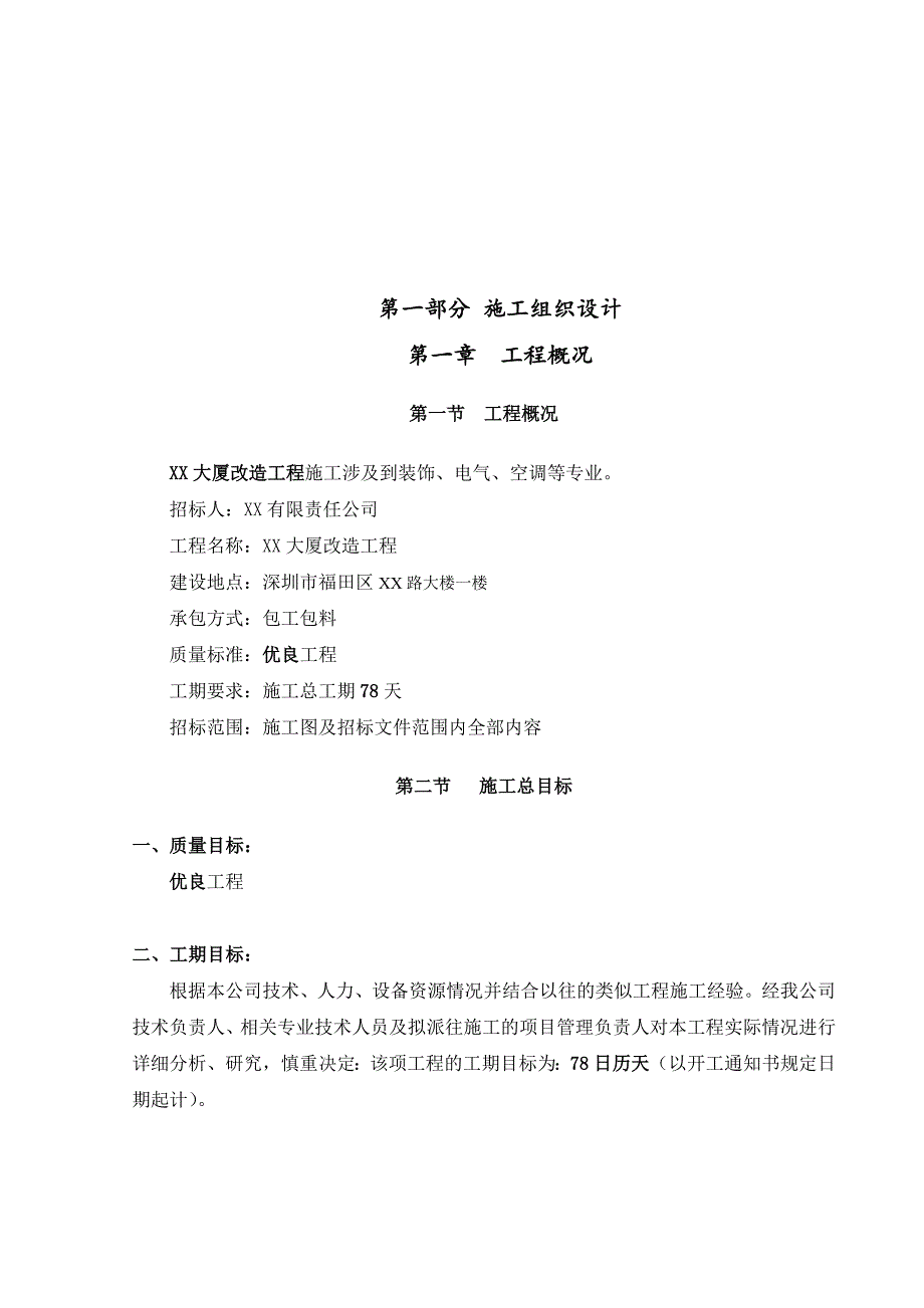 施工方案有招标文件报价证明书.doc_第2页