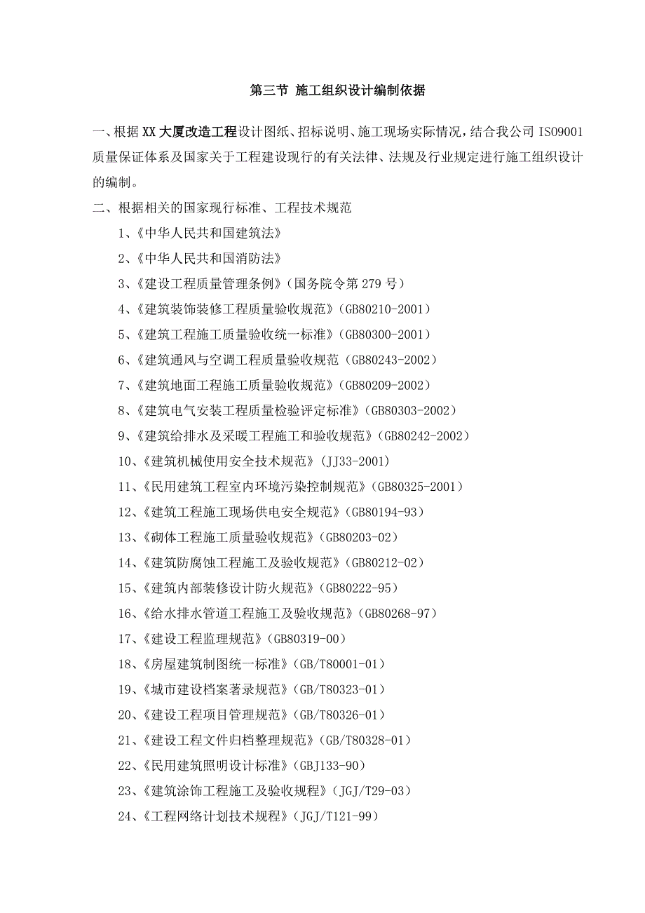 施工方案有招标文件报价证明书.doc_第3页