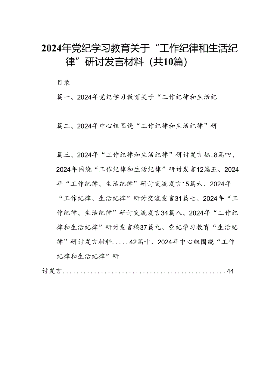 2024年党纪学习教育关于“工作纪律和生活纪律”研讨发言材料10篇（详细版）.docx_第1页