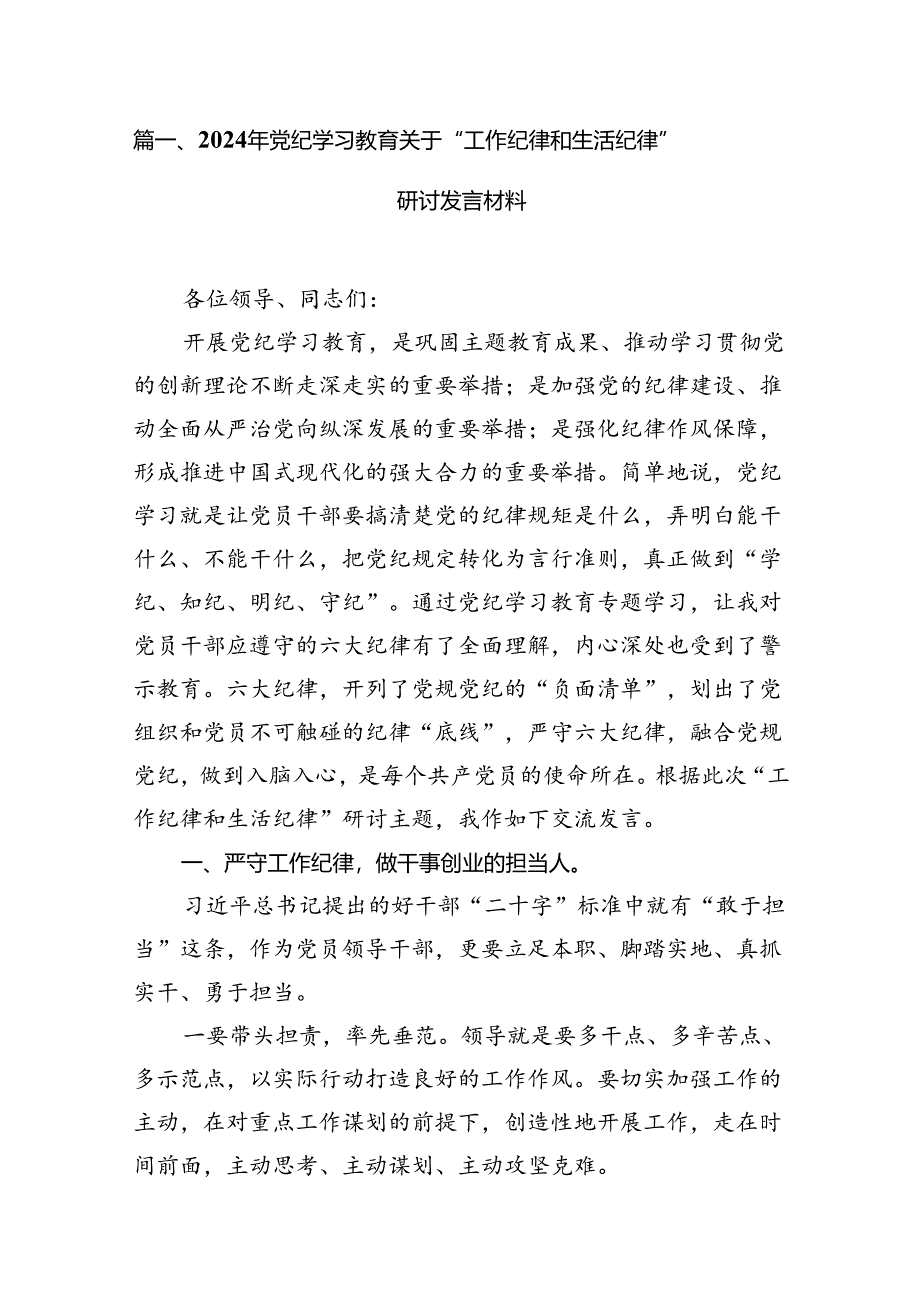 2024年党纪学习教育关于“工作纪律和生活纪律”研讨发言材料10篇（详细版）.docx_第2页