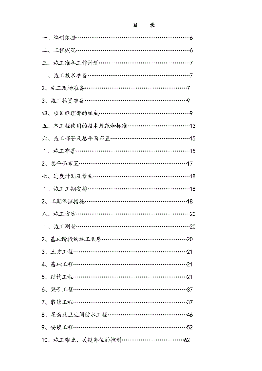 杨凌永丰嘉苑小区住宅楼工程 杨凌永丰嘉苑小区施工组织设计.doc_第1页