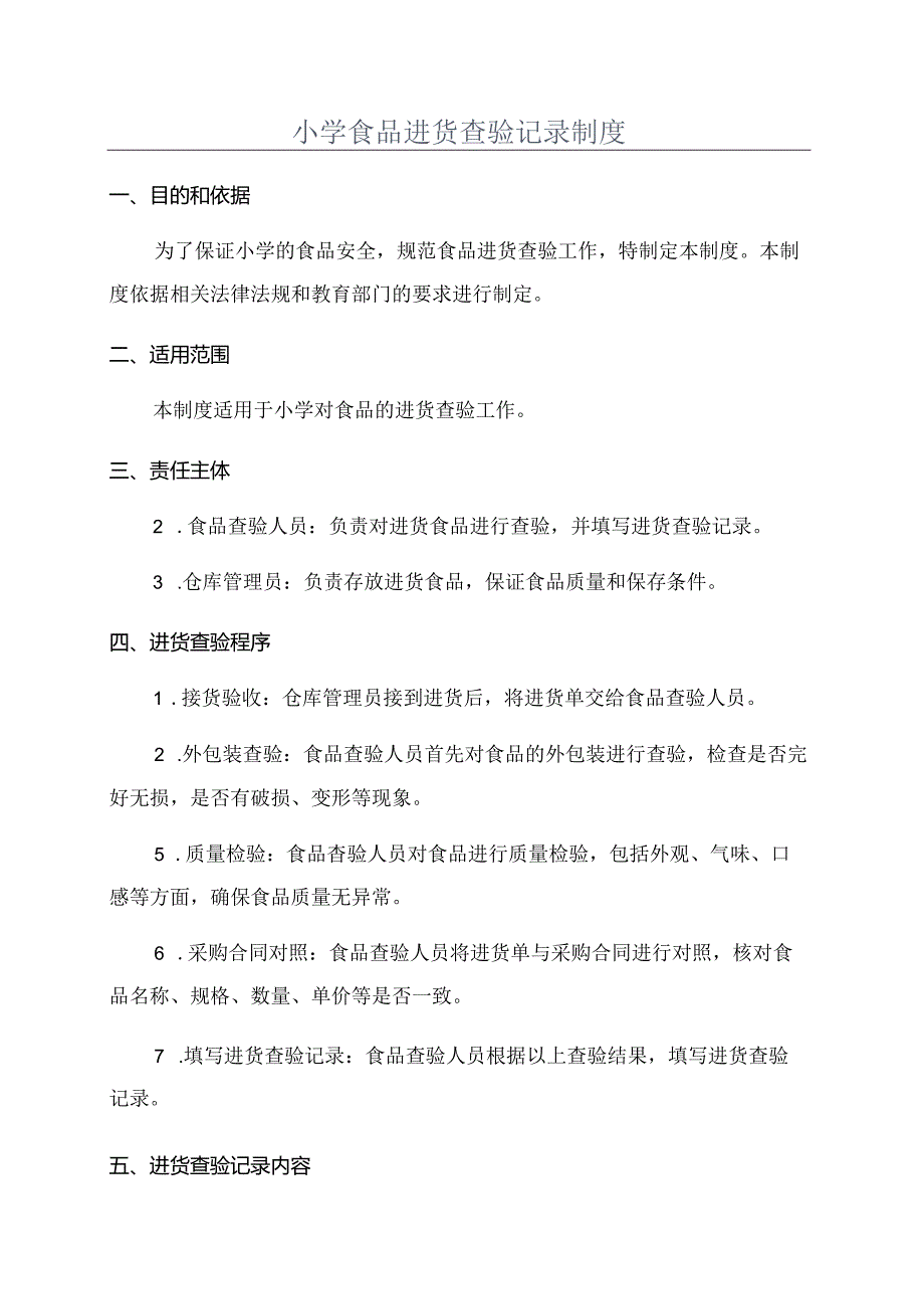 小学食品进货查验记录制度.docx_第1页