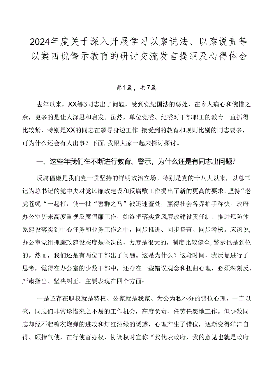 2024年度关于深入开展学习以案说法、以案说责等以案四说警示教育的研讨交流发言提纲及心得体会.docx_第1页