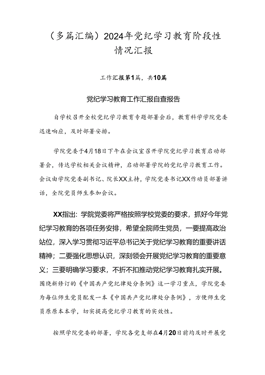 （多篇汇编）2024年党纪学习教育阶段性情况汇报.docx_第1页