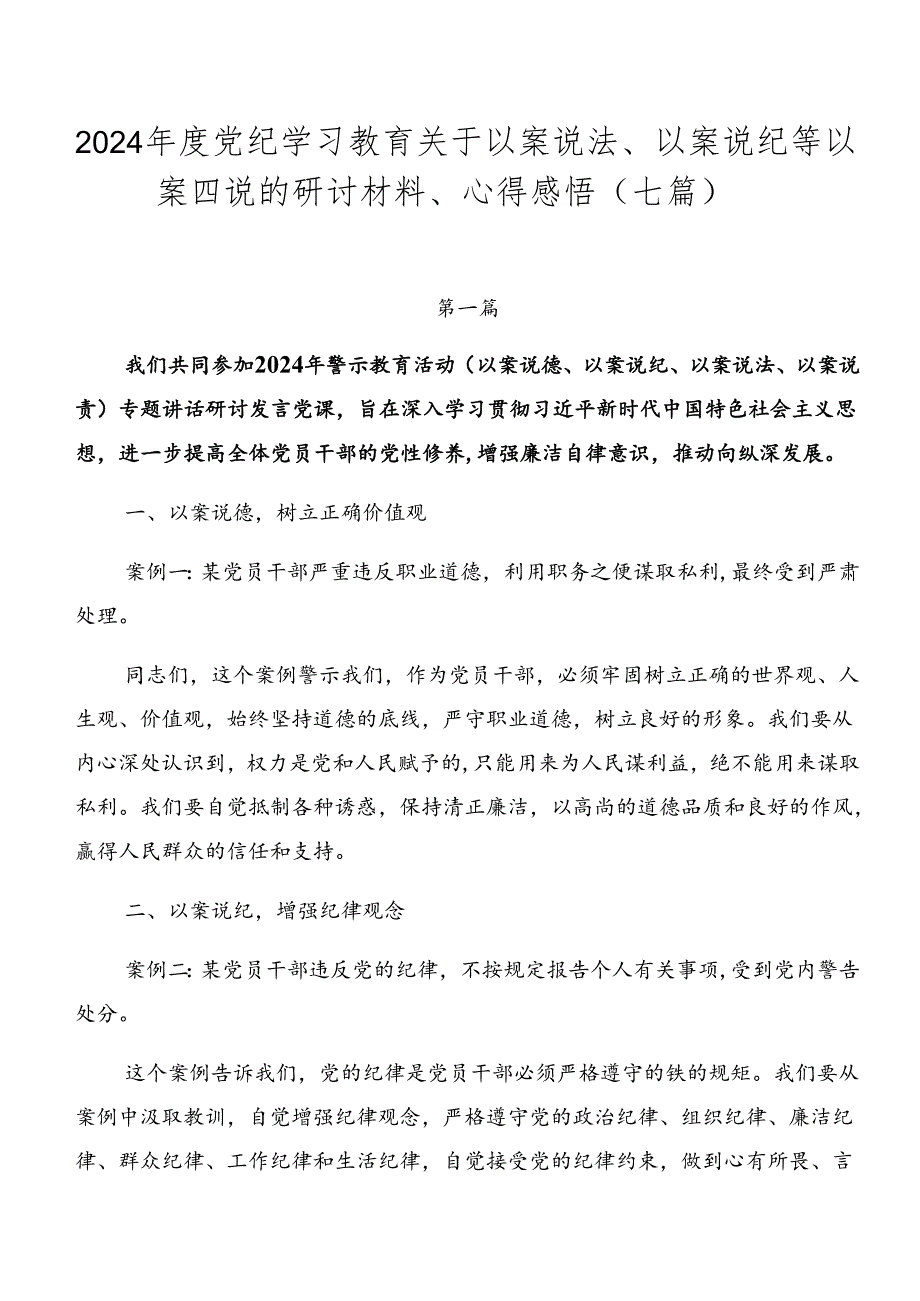 2024年度党纪学习教育关于以案说法、以案说纪等以案四说的研讨材料、心得感悟（七篇）.docx_第1页