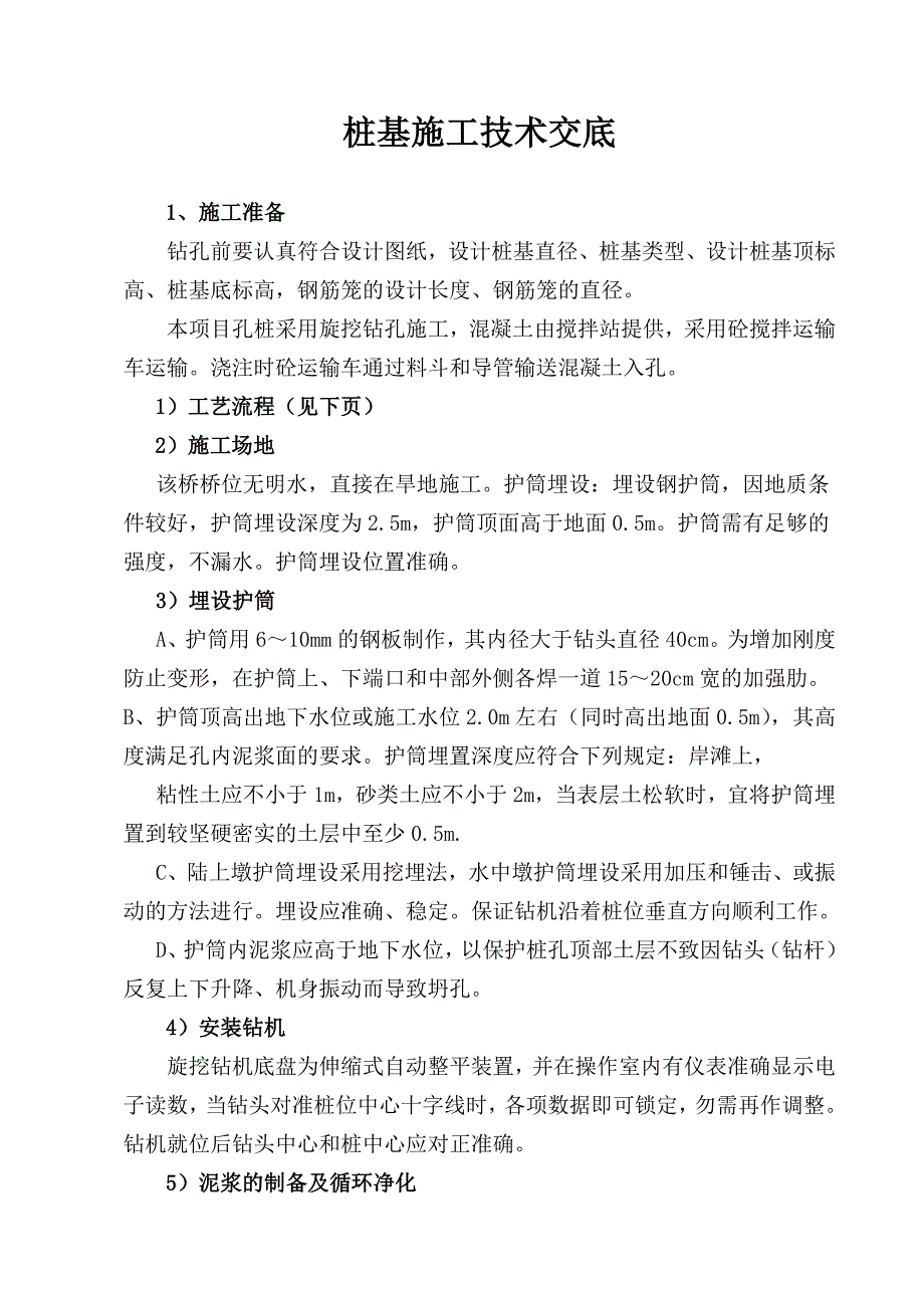 旋挖钻桩基施工技术交底.doc_第1页