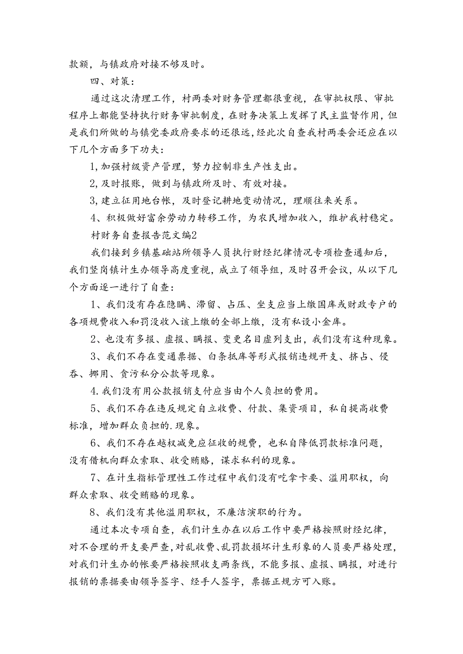 村财务自查报告范文（3篇）.docx_第2页