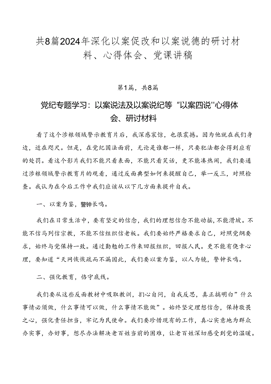 共8篇2024年深化以案促改和以案说德的研讨材料、心得体会、党课讲稿.docx_第1页