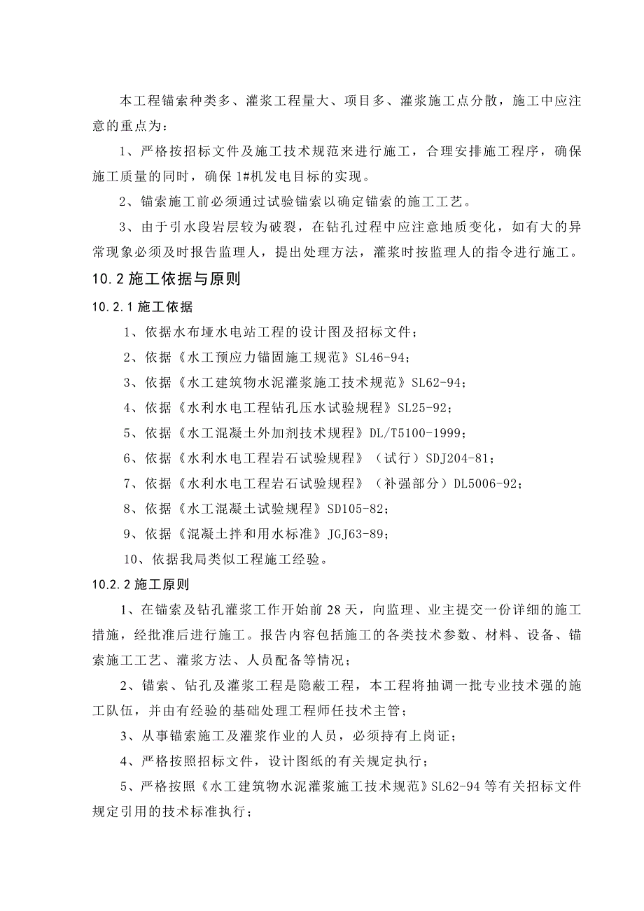 施工方案锚索、钻孔及灌浆工程施工水电站引水及电站厂房建筑与部分金属结构设备安装工程施工.doc_第2页