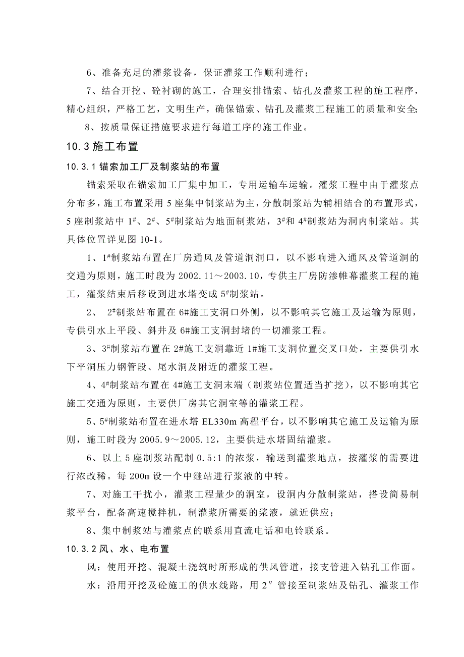 施工方案锚索、钻孔及灌浆工程施工水电站引水及电站厂房建筑与部分金属结构设备安装工程施工.doc_第3页