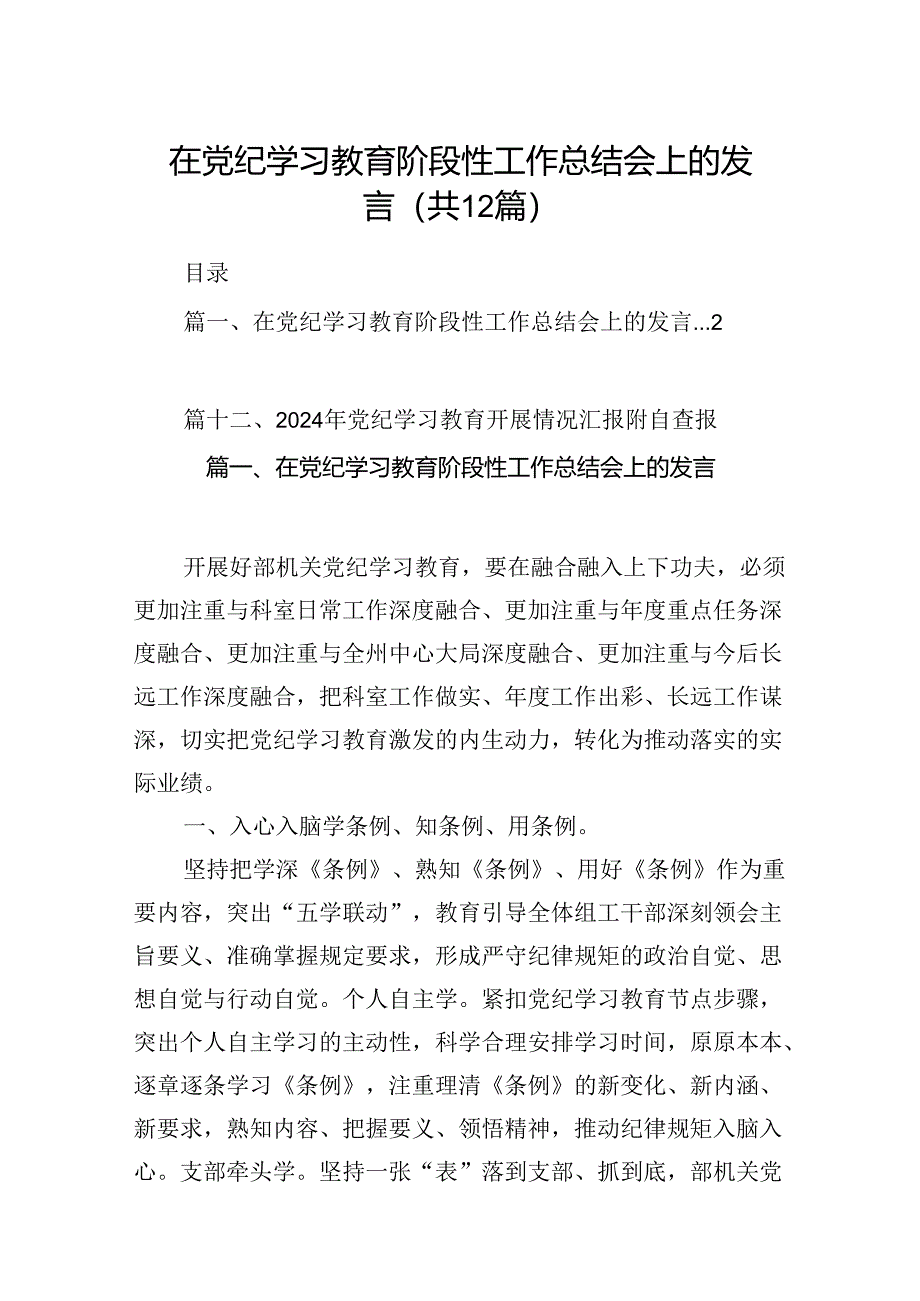 在党纪学习教育阶段性工作总结会上的发言（共12篇）.docx_第1页