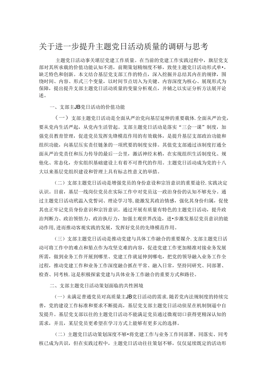 关于进一步提升主题党日活动质量的调研与思考.docx_第1页