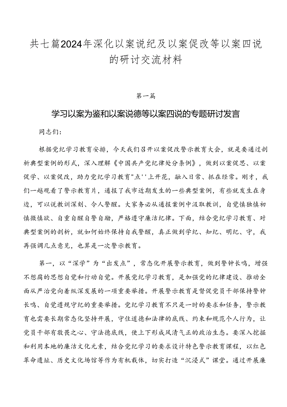 共七篇2024年深化以案说纪及以案促改等以案四说的研讨交流材料.docx_第1页