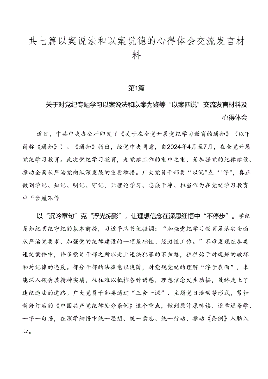 共七篇以案说法和以案说德的心得体会交流发言材料.docx_第1页