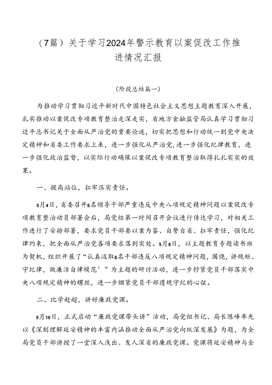 （7篇）关于学习2024年警示教育以案促改工作推进情况汇报.docx_第1页