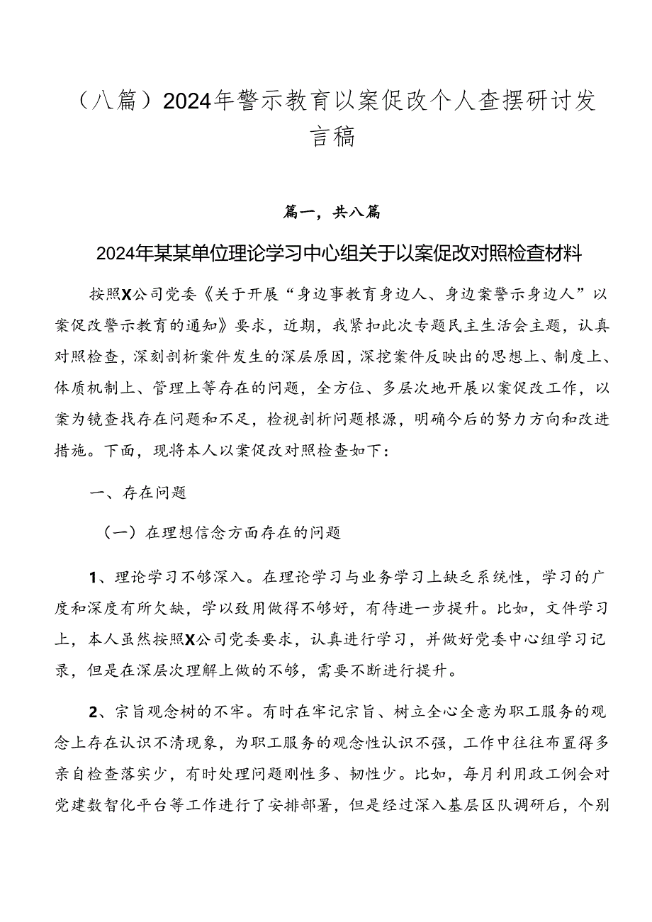 （八篇）2024年警示教育以案促改个人查摆研讨发言稿.docx_第1页