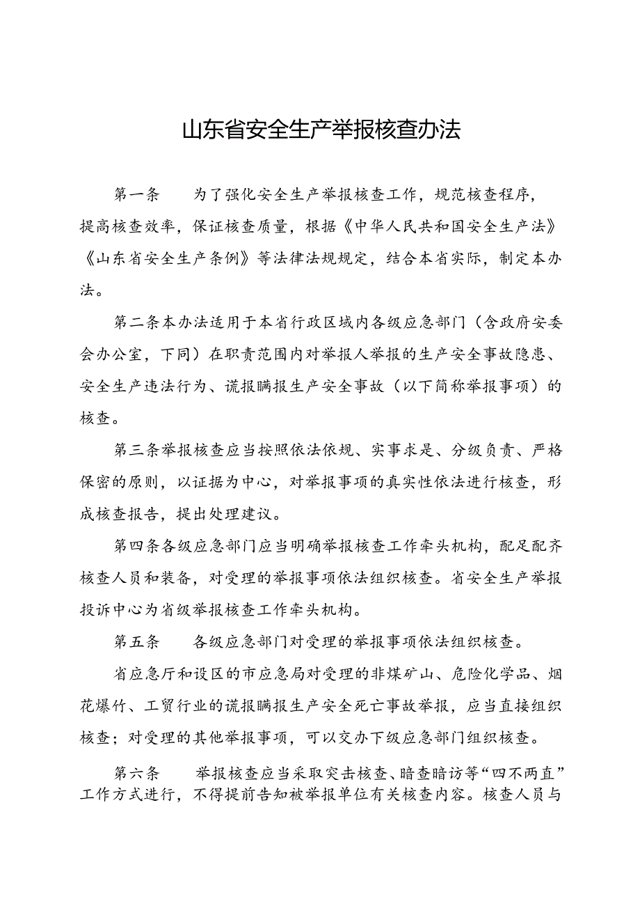 现行2022年《山东省安全生产举报核查办法》全文.docx_第1页