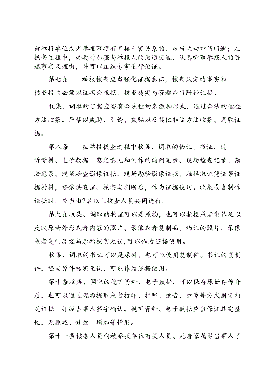 现行2022年《山东省安全生产举报核查办法》全文.docx_第2页