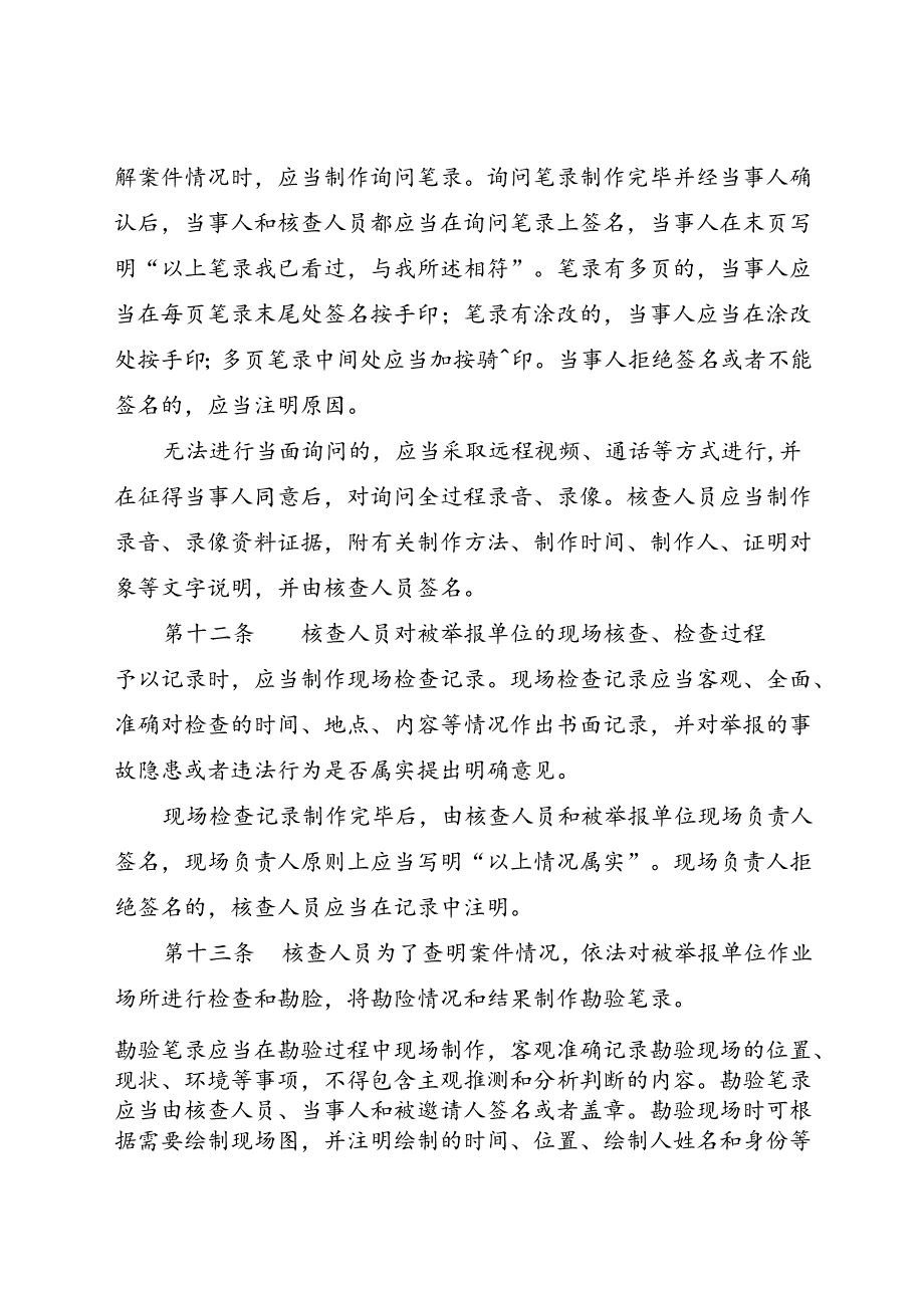 现行2022年《山东省安全生产举报核查办法》全文.docx_第3页