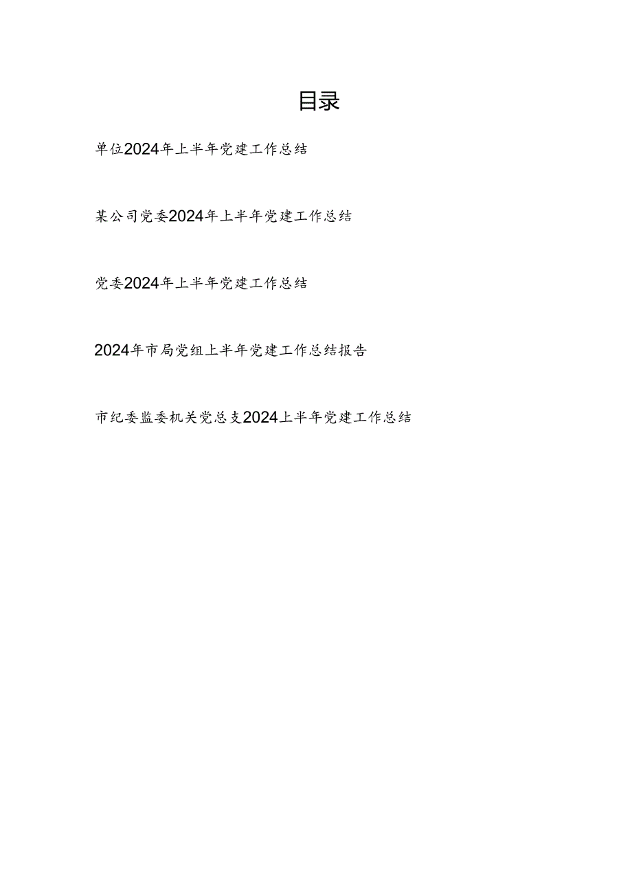 单位党委党组党支部2024年上半年党建工作总结5篇.docx_第1页