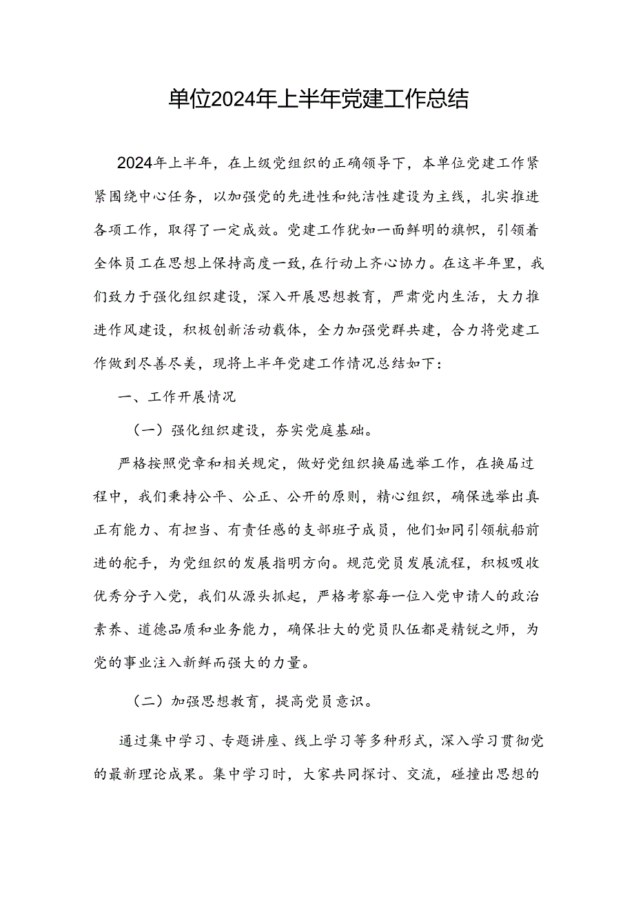 单位党委党组党支部2024年上半年党建工作总结5篇.docx_第2页