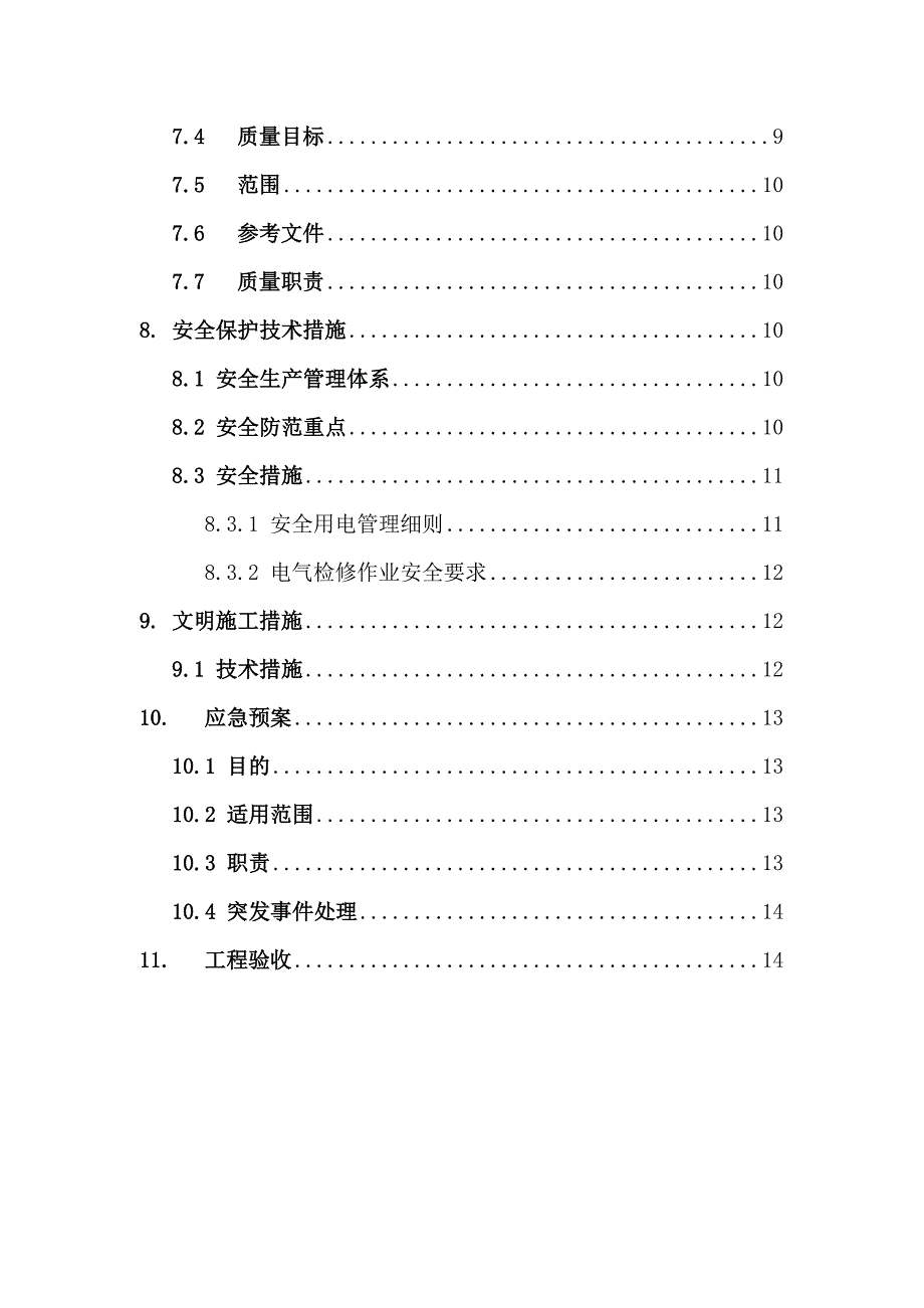 机房改造项目UPS系统安装施工方案.doc_第3页