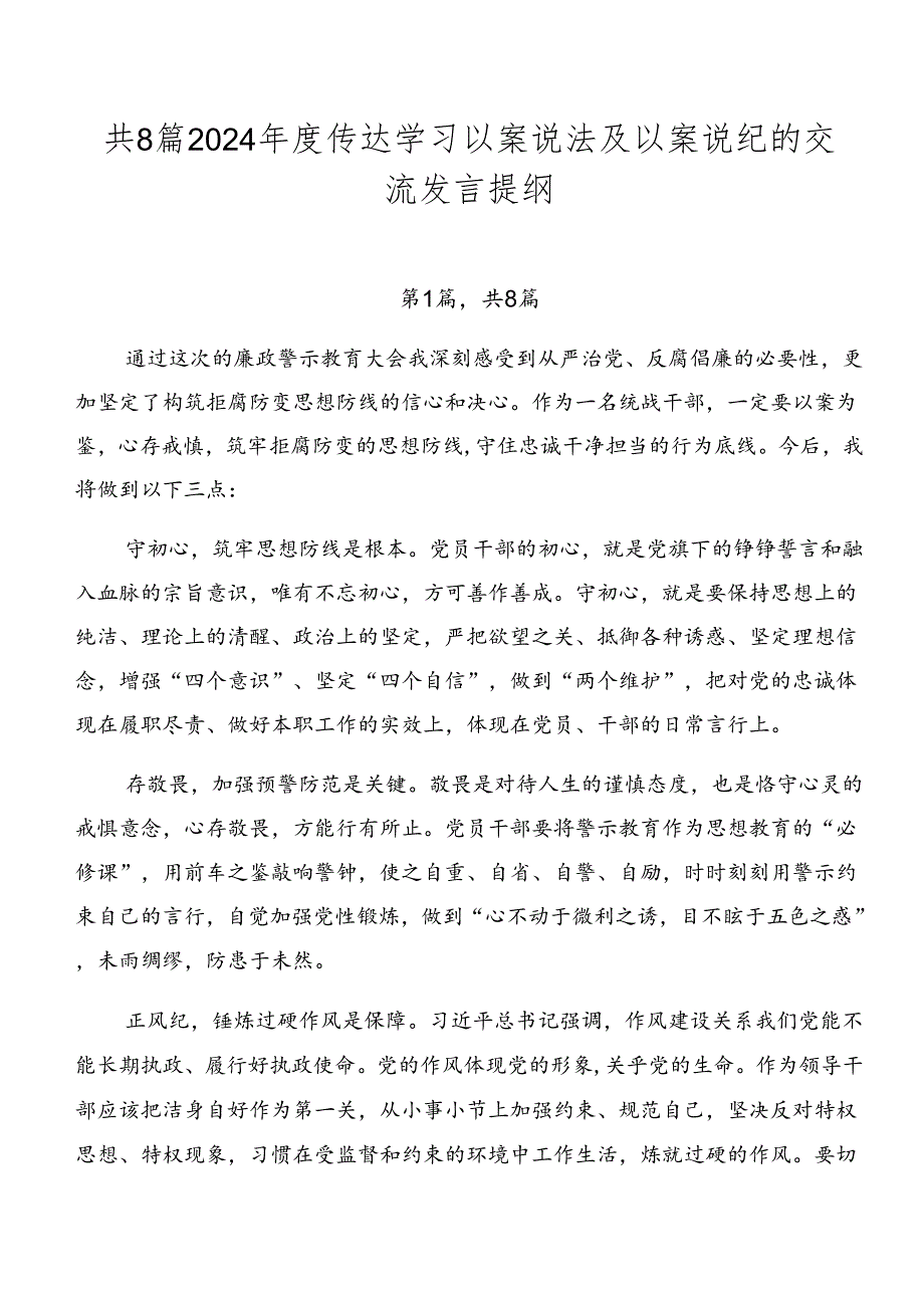 共8篇2024年度传达学习以案说法及以案说纪的交流发言提纲.docx_第1页