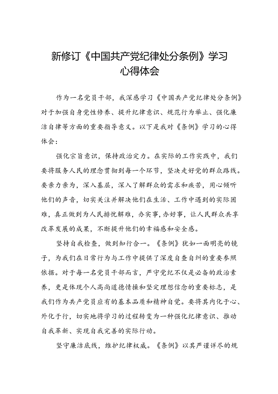 关于学习2024版中国共产党纪律处分条例研讨发言材料22篇.docx_第1页