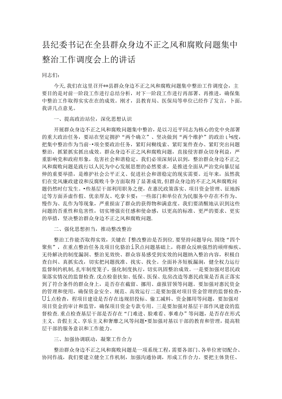 县纪委书记在全县群众身边不正之风和腐败问题集中整治工作调度会上的讲话.docx_第1页