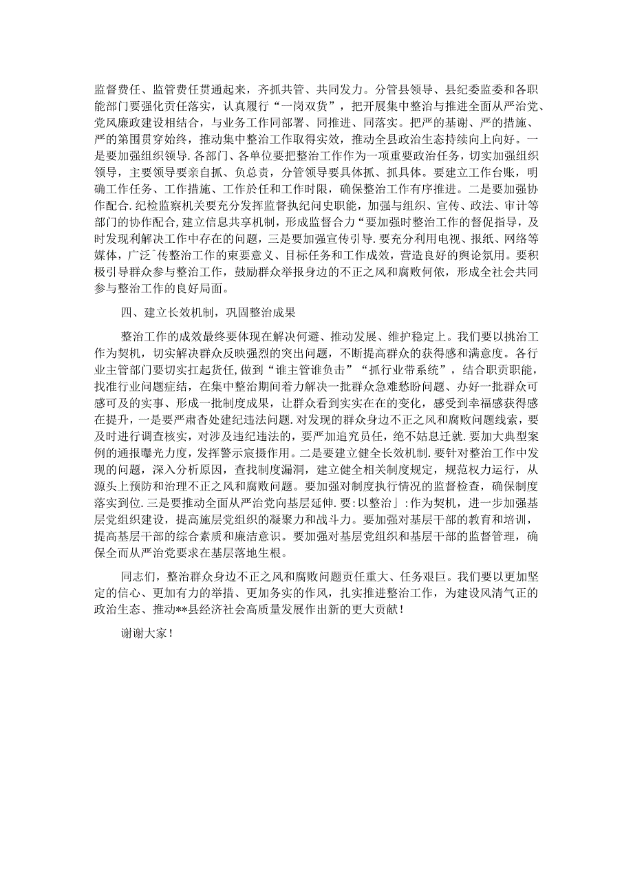 县纪委书记在全县群众身边不正之风和腐败问题集中整治工作调度会上的讲话.docx_第2页