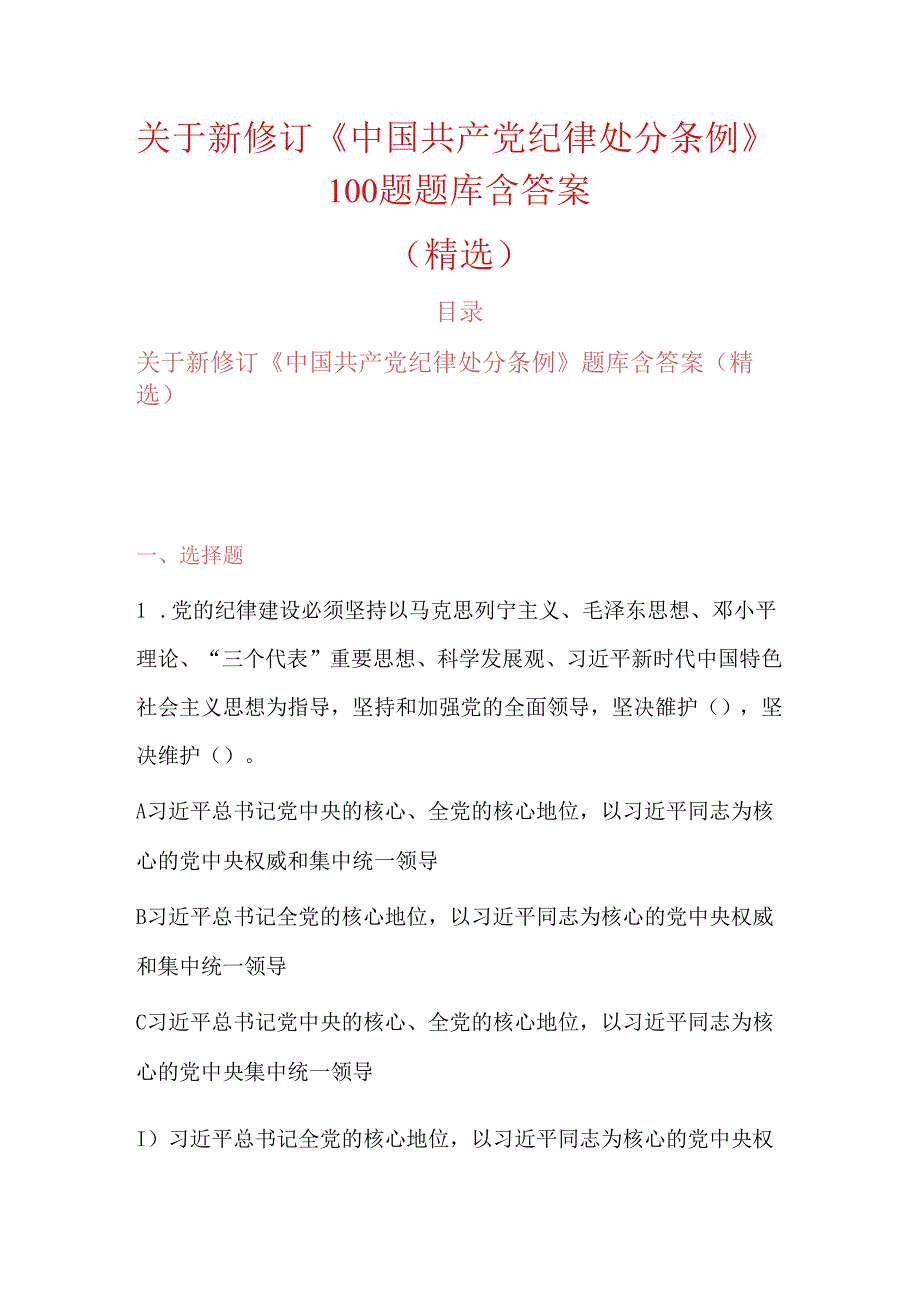 关于新修订《中国共产党纪律处分条例》100题题库含答案（精选）.docx_第1页