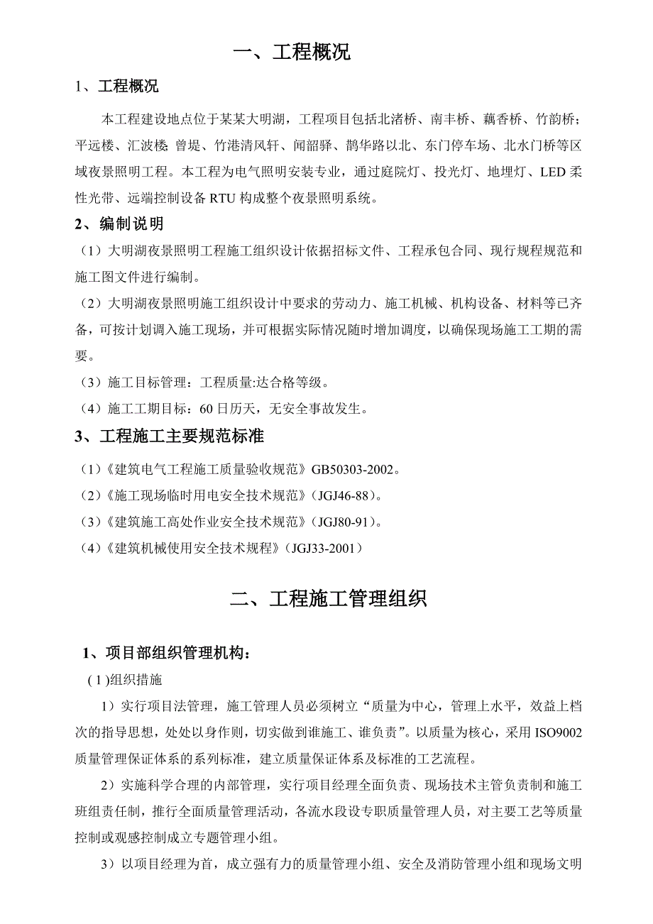 景区夜景照明工程施工组织设计#山东.doc_第2页