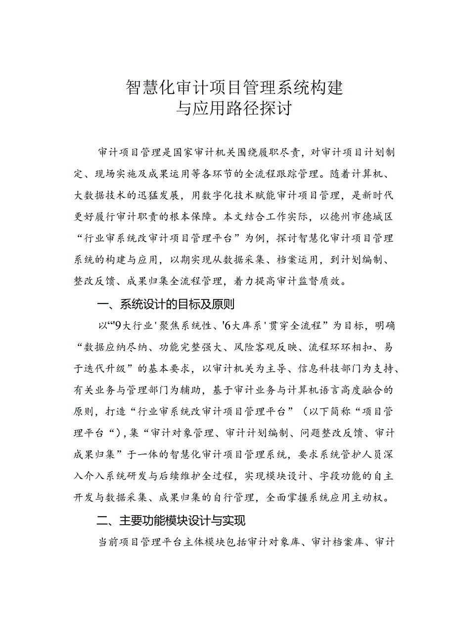 智慧化审计项目管理系统构建与应用路径探讨.docx_第1页