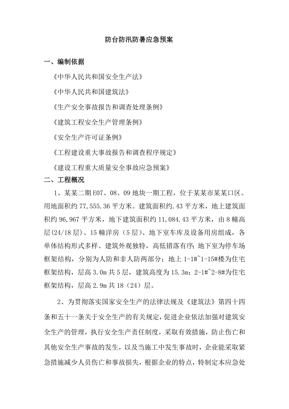 施工现场防台防汛防暑应急预案.doc_第2页