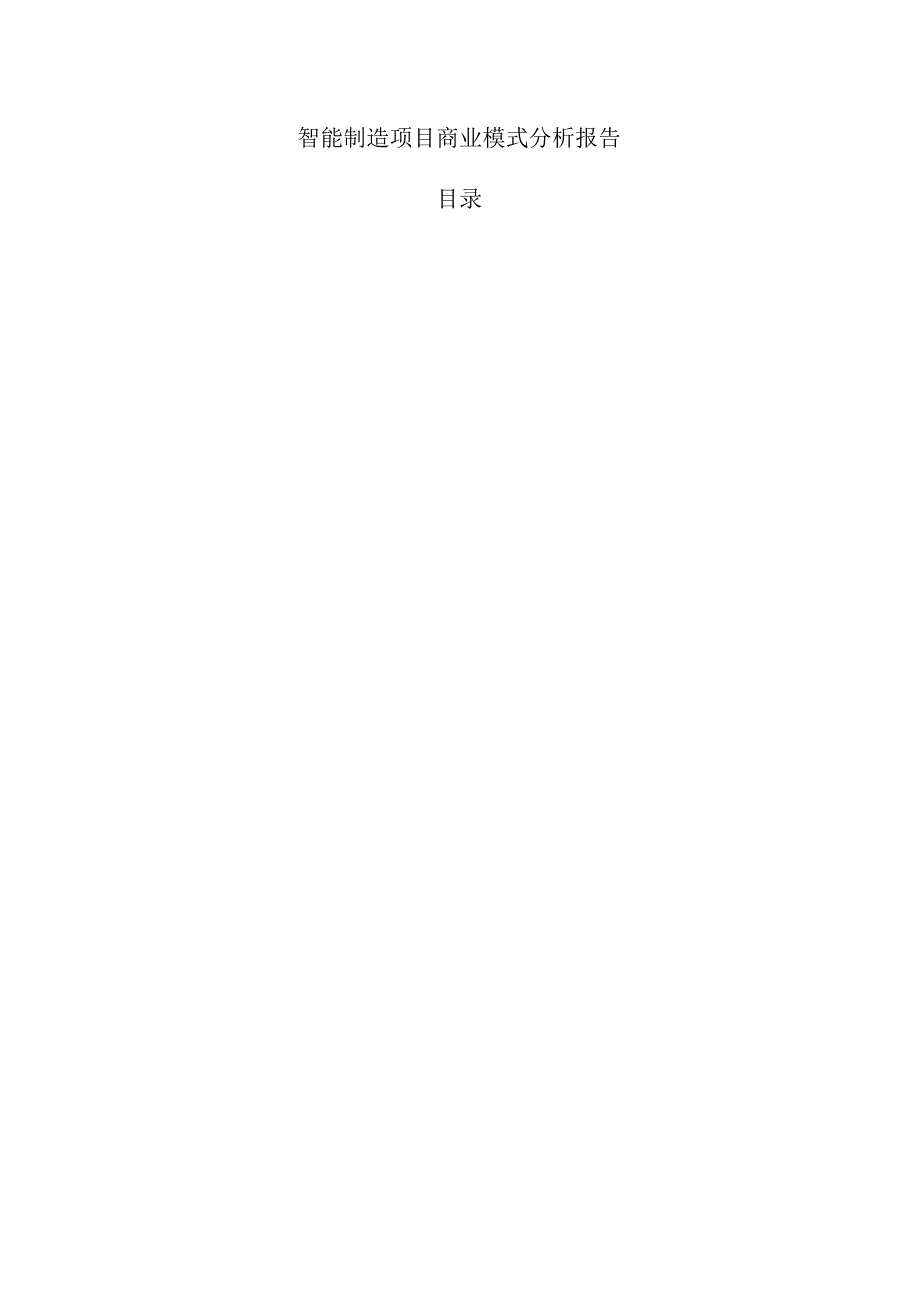 智能制造项目商业模式分析报告.docx_第1页