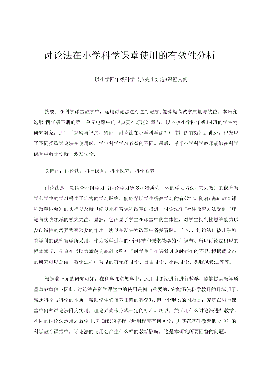 讨论法在小学科学课堂使用的有效性分析——以小学四年级科学《点亮小灯泡》课程为例 论文.docx_第1页