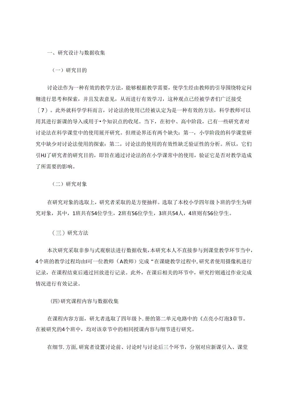 讨论法在小学科学课堂使用的有效性分析——以小学四年级科学《点亮小灯泡》课程为例 论文.docx_第2页