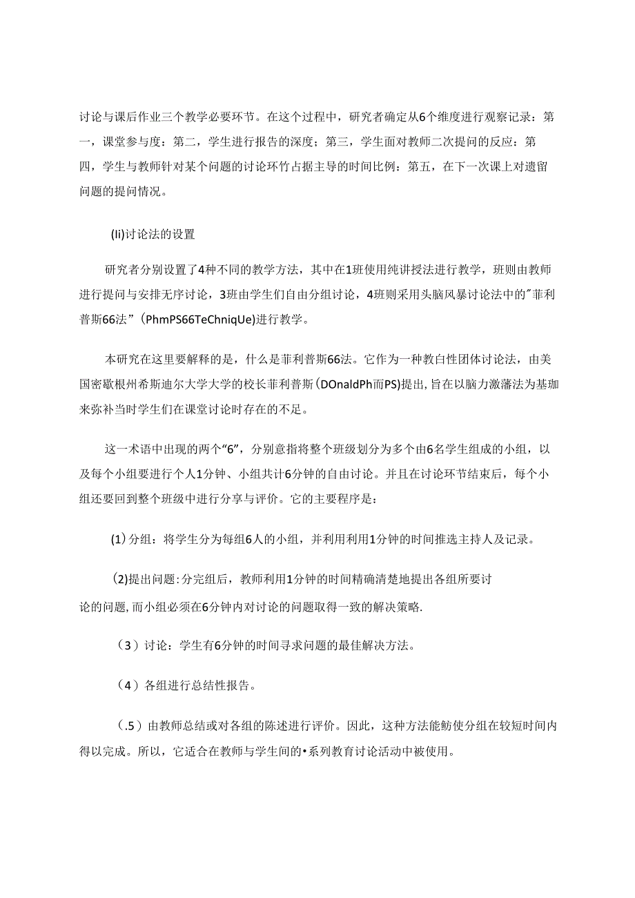 讨论法在小学科学课堂使用的有效性分析——以小学四年级科学《点亮小灯泡》课程为例 论文.docx_第3页