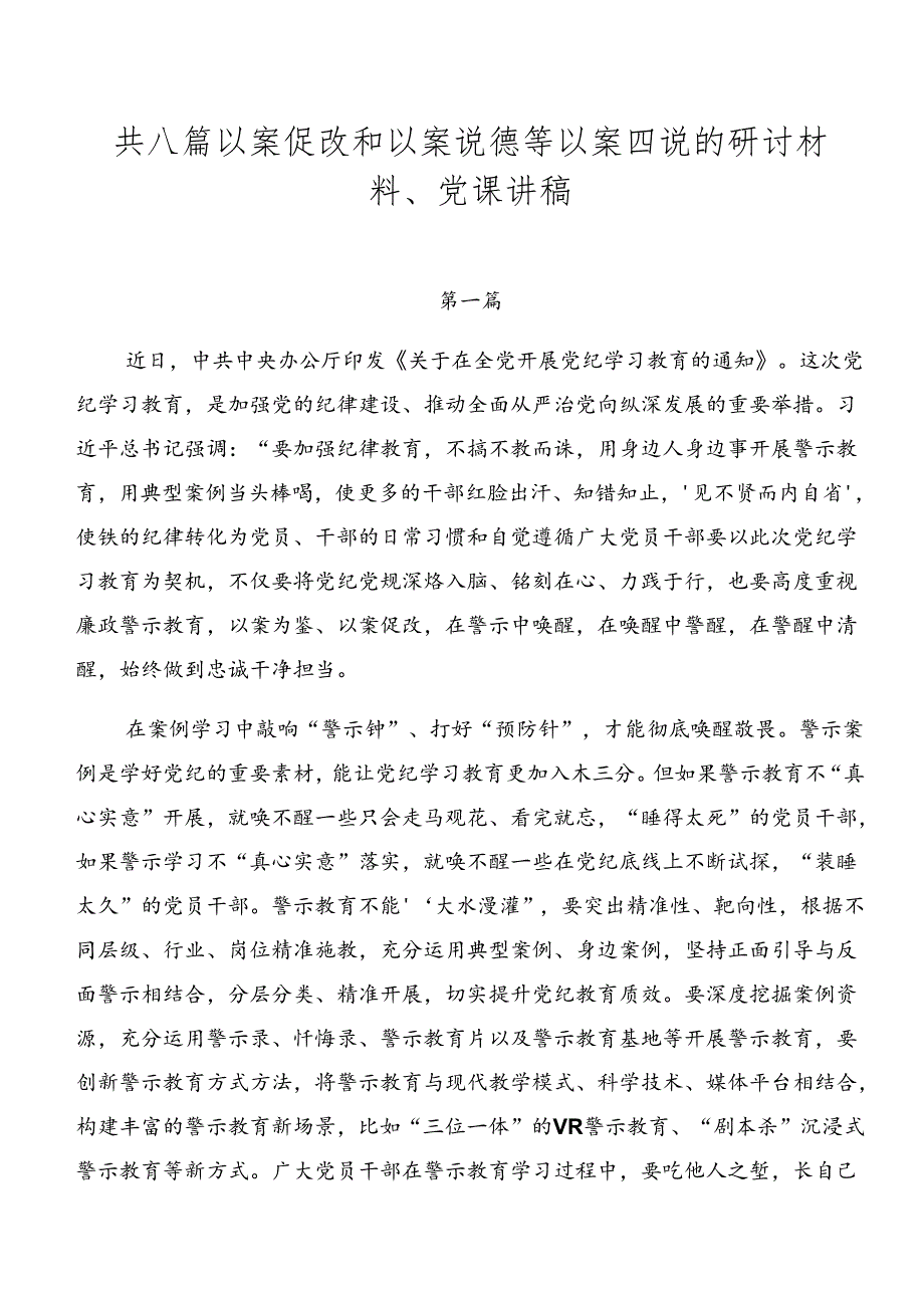 共八篇以案促改和以案说德等以案四说的研讨材料、党课讲稿.docx_第1页